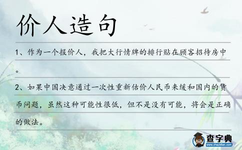 價人造句
