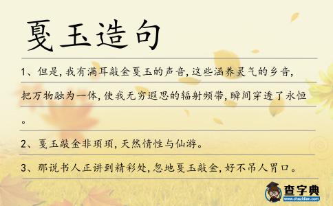 戛玉造句