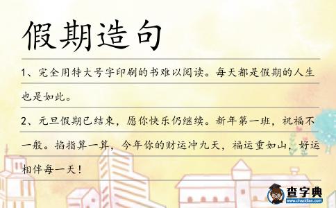 假期造句