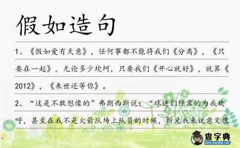 假如造句