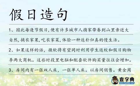 假日造句