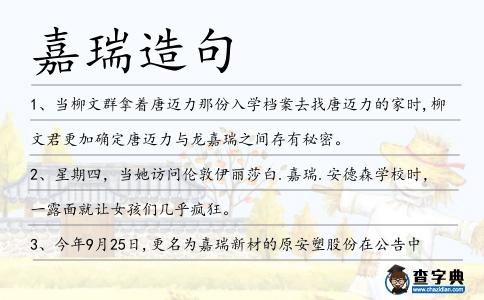 嘉瑞造句