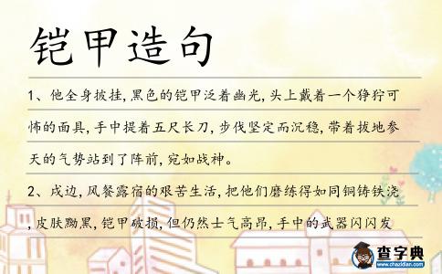鎧甲造句