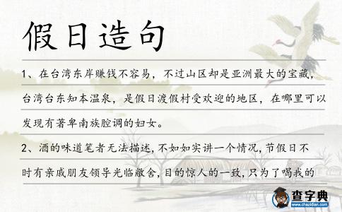 假日造句