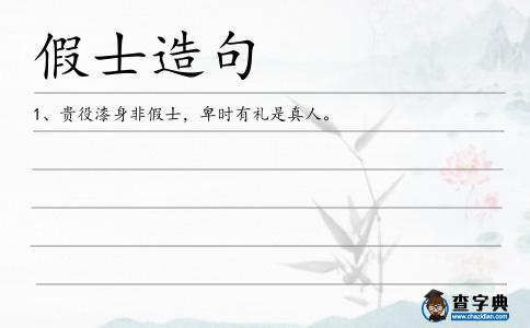 假士造句