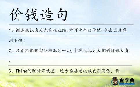 價錢造句
