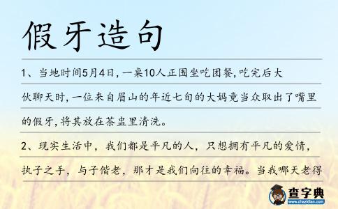假牙造句