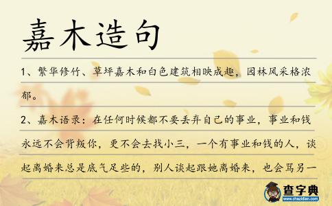 嘉木造句