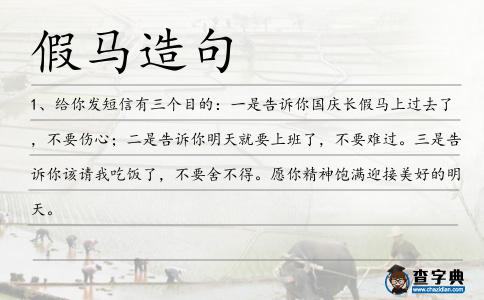 假馬造句