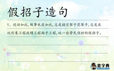 假招子造句