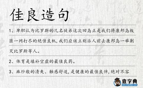 佳良造句
