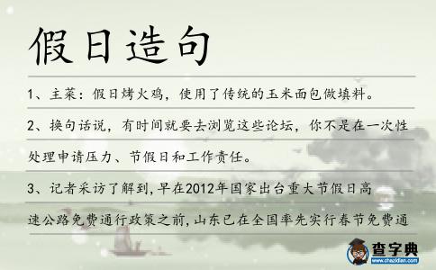 假日造句