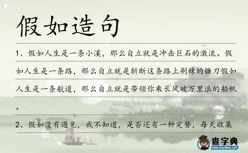 假如造句