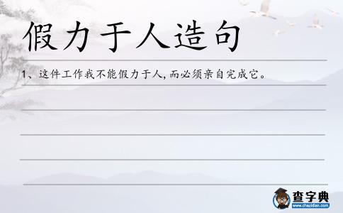 假力于人造句