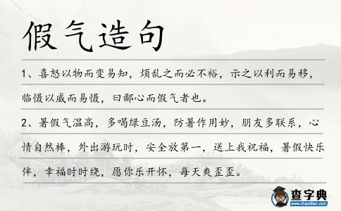 假氣造句