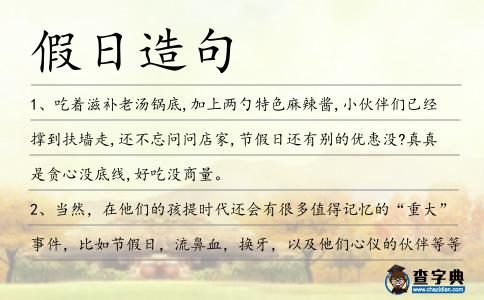 假日造句