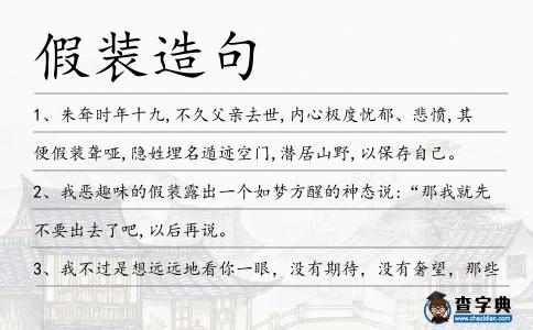 假裝造句
