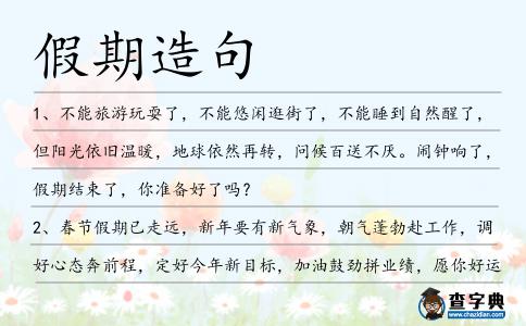 假期造句