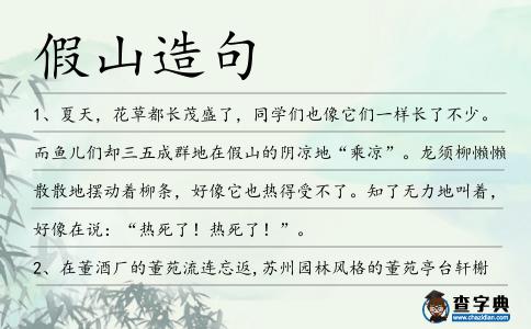 假山造句