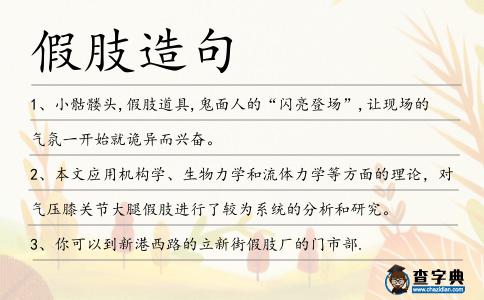 假肢造句