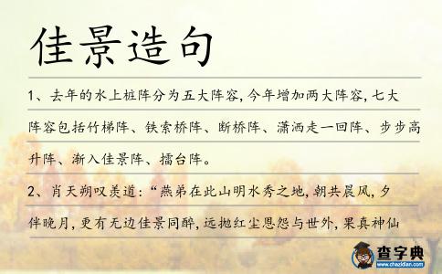 佳景造句