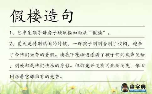 假樓造句