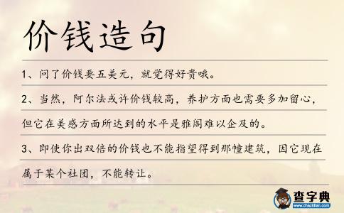 價(jià)錢造句