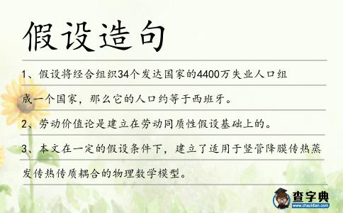 假設(shè)造句