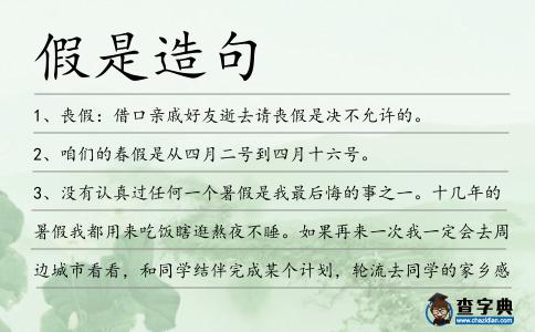 假是造句