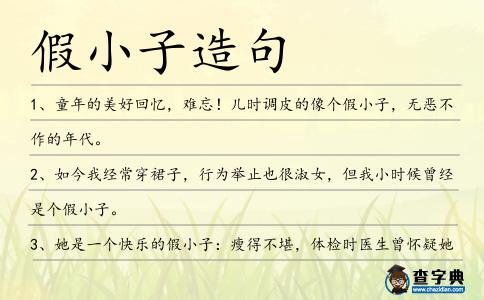假小子造句