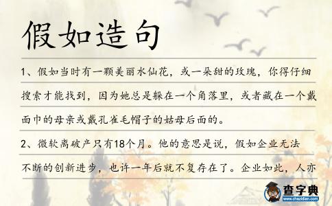 假如造句