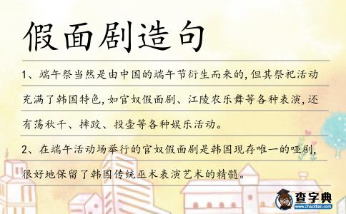 假面劇造句