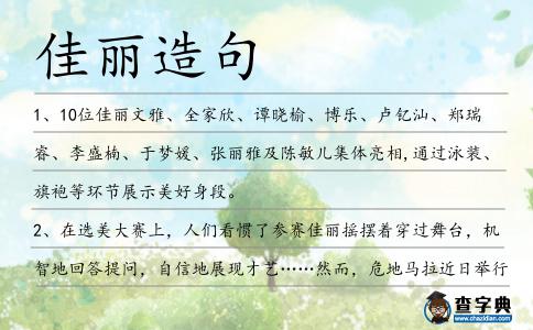 佳麗造句
