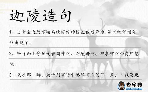 迦陵造句