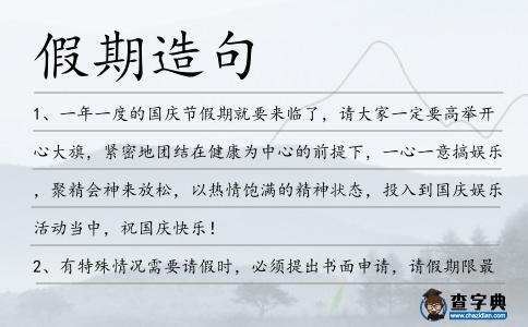 假期造句