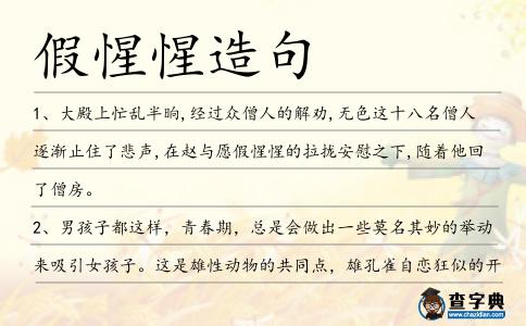 假惺惺造句