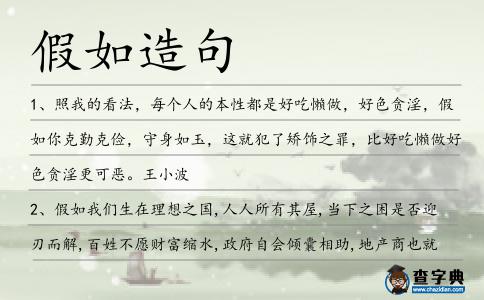 假如造句