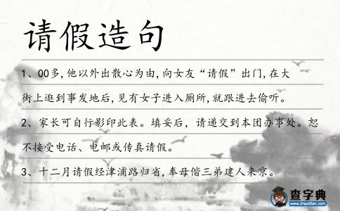 請假造句