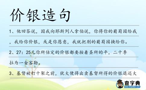 價銀造句