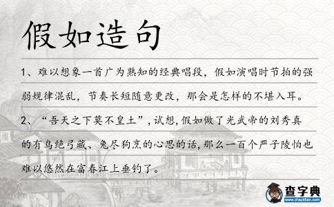 假如造句