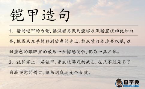 鎧甲造句