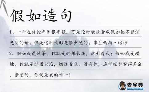 假如造句