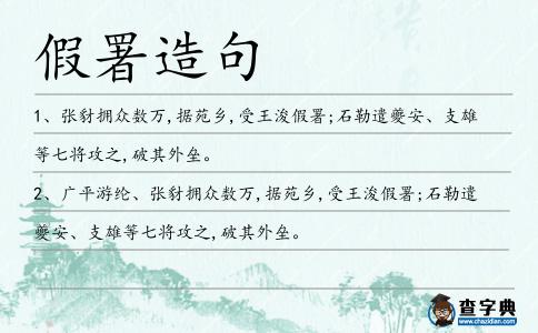 假署造句