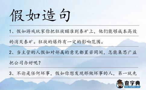 假如造句