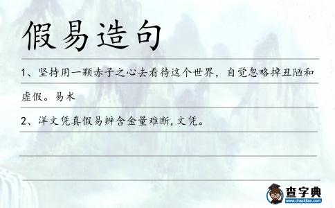 假易造句