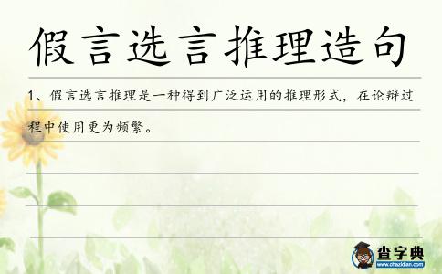 假言選言推理造句