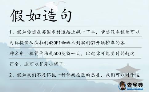 假如造句