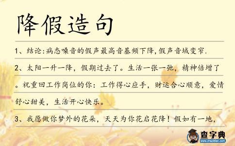 降假造句
