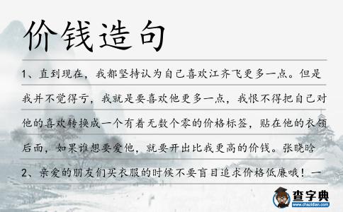 價錢造句