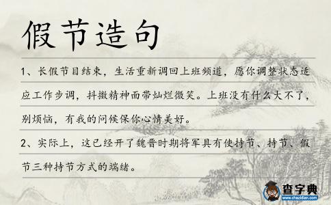 假節(jié)造句
